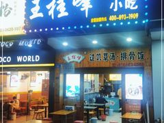 门面-王桂峰特色小吃(浔阳路店)
