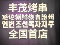 -丰茂烤串(全国首店)