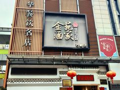 -金苑酒家·客家菜·广东老字号(万象店)