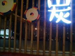 -唯成•韩国炭火烤肉 유성고기