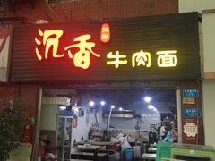 门面-沉香牛肉面