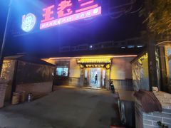 -泰山王老三串店(光彩店)