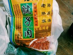 -孙庆海腊牛肉店(大皮院店)