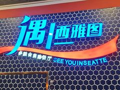 -遇上西雅图多融合海鲜自助餐厅(中房金谊广场店)