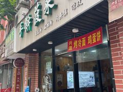 门面-手擀菠菜面(西康路店)