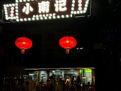 -小煵记·打边炉(西丽文光店)