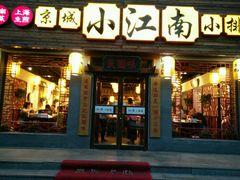 门面-京城小江南·北京烤鸭·江南土菜·白鱼(中关村店)