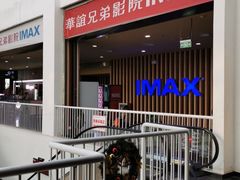 -华谊兄弟影院(IMAX洋桥店)