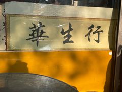 -华生行(大良店)