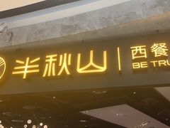 -半秋山西餐厅(巴南万达广场店)