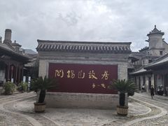 -阎锡山故居