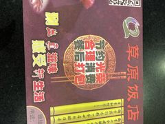-草原饭店火锅