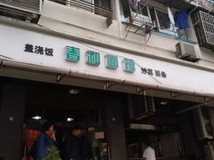 门面-春和面馆(常德路店)