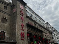 门面-山西会馆·晋菜·晋商宴·牌匾博物馆(胜利东街店)