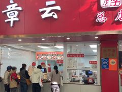 -章云板鸭(总店)