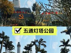 -五通灯塔公园