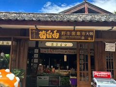 -菌自由丨野生菌火锅特色庭院餐厅(丽江古城店)