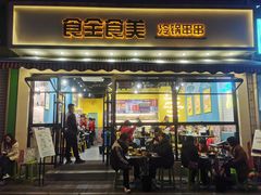 门面-食全食美冷锅串串(青年街店)
