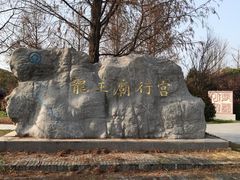 -龙王庙行宫