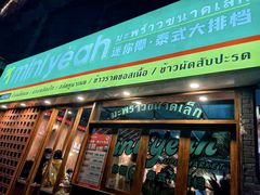 门面-迷你椰·泰式大排档(观前街店)