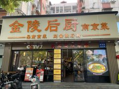 -金陵后厨·南京菜(新街口秣陵路店)
