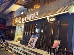 门面-春熙台韩国料理·章鱼肥牛(西丽店)