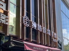 -纯坊佳哥手作(江汉路店)