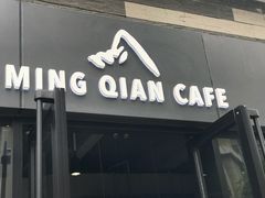 门面-明谦·Coffee&Cocktail Bar(美您公园店)