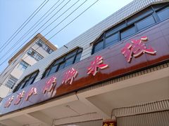 门面-鸿浩扒猪脚米线