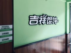 -吉祥馄饨(杭州博库书城店)