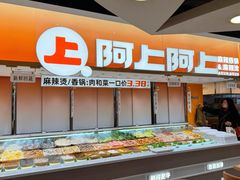 -阿上阿上麻辣香锅&麻辣烫(朝阳蓝色港湾店)