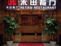 -禾田餐厅•乡野湖北菜(徐东店)