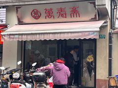 -万寿斋(山阴路店)