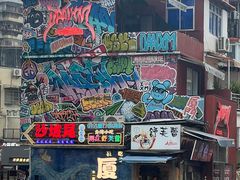 -沙坡尾艺术西区