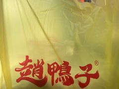 -赵鸭子甜皮鸭·非物质文化遗产(致江路分店)