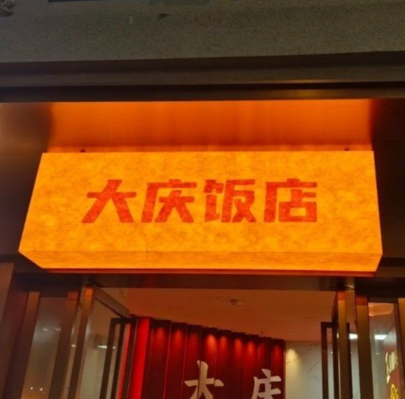 大庆饭店新店开业啦!