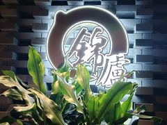 -锦庐道地川菜(来福士店)