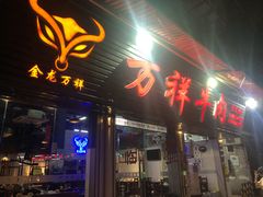 门面-万祥牛肉火锅(金龙店)