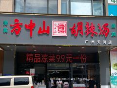 -方中山胡辣汤(天河区店)