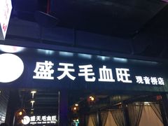 -盛天毛血旺非遗美食(观音桥店)