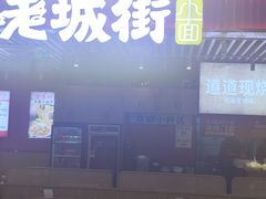 -老城街小面(北城世纪金源店)