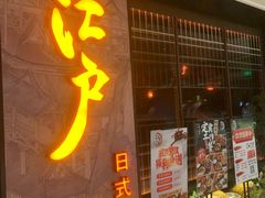 门面-江户烧肉(高德店)