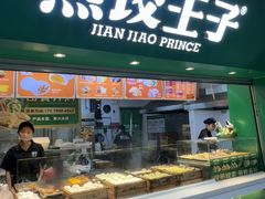 -煎饺王子(财富广场店)