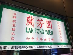 门面-兰芳园(上环店)