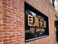 门面-席家花园(巨鹿花园店)