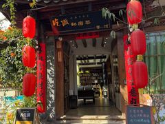 -吃货私房菜(丽江束河古镇店)