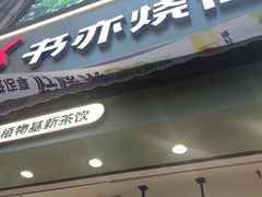 -书亦烧仙草(二七万达广场店)