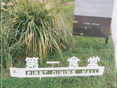 -阿那亚第一食堂 Cafeteria 1