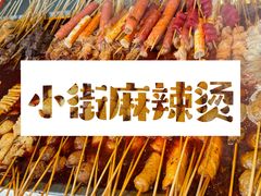 -郭记小街麻辣烫(南小街总店)