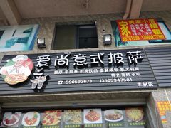 -爱尚意式披萨(丰州店)
